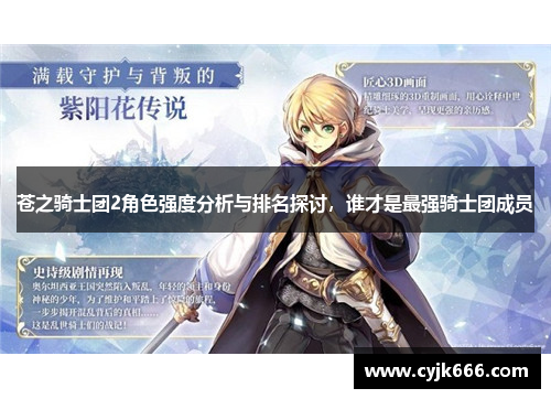 苍之骑士团2角色强度分析与排名探讨，谁才是最强骑士团成员