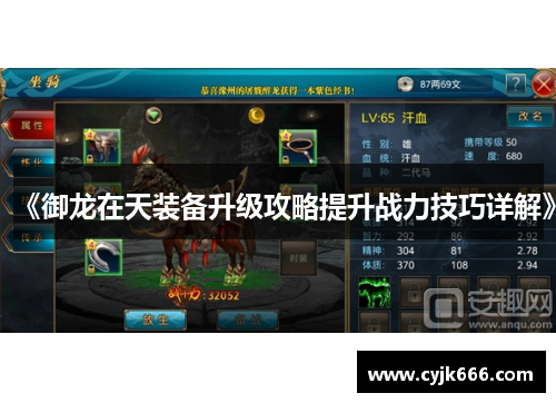 《御龙在天装备升级攻略提升战力技巧详解》