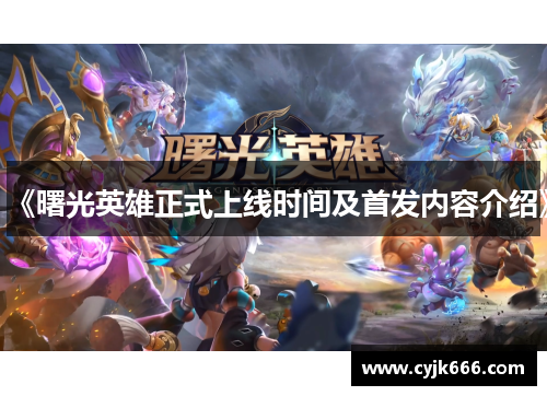 《曙光英雄正式上线时间及首发内容介绍》