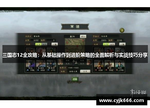三国志12全攻略：从基础操作到进阶策略的全面解析与实战技巧分享