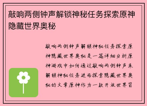 敲响两侧钟声解锁神秘任务探索原神隐藏世界奥秘