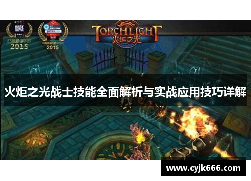火炬之光战士技能全面解析与实战应用技巧详解