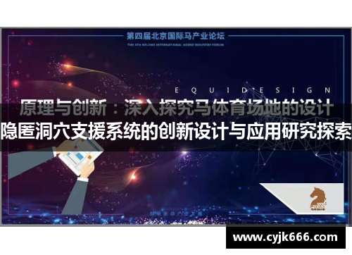 隐匿洞穴支援系统的创新设计与应用研究探索