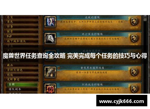 魔兽世界任务查询全攻略 完美完成每个任务的技巧与心得