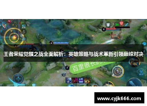 王者荣耀觉醒之战全面解析：英雄策略与战术革新引领巅峰对决