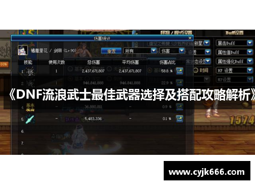《DNF流浪武士最佳武器选择及搭配攻略解析》