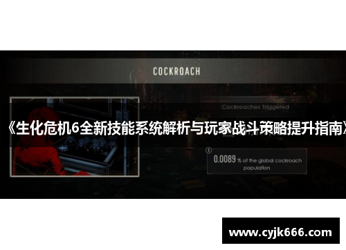 《生化危机6全新技能系统解析与玩家战斗策略提升指南》