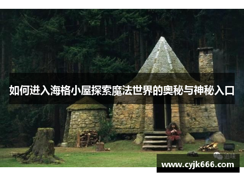 如何进入海格小屋探索魔法世界的奥秘与神秘入口