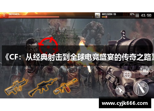 《CF：从经典射击到全球电竞盛宴的传奇之路》
