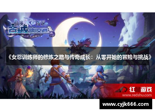 《女忍训练师的修炼之路与传奇成长：从零开始的冒险与挑战》