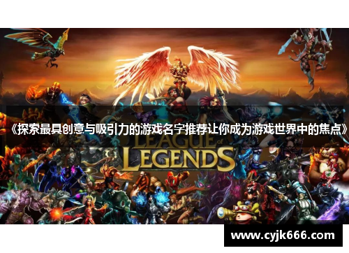 《探索最具创意与吸引力的游戏名字推荐让你成为游戏世界中的焦点》