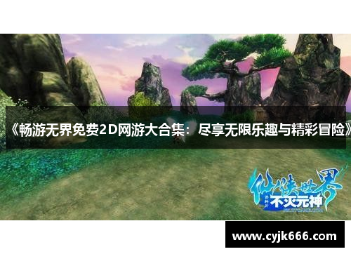 《畅游无界免费2D网游大合集：尽享无限乐趣与精彩冒险》