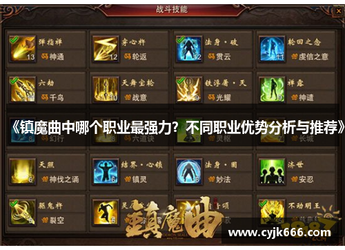《镇魔曲中哪个职业最强力？不同职业优势分析与推荐》