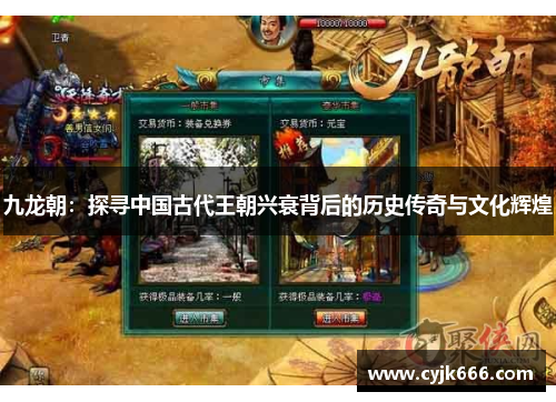 九龙朝：探寻中国古代王朝兴衰背后的历史传奇与文化辉煌