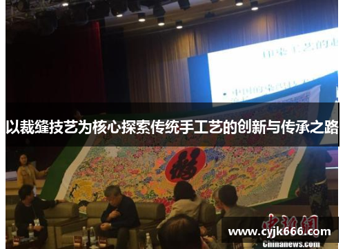 以裁缝技艺为核心探索传统手工艺的创新与传承之路