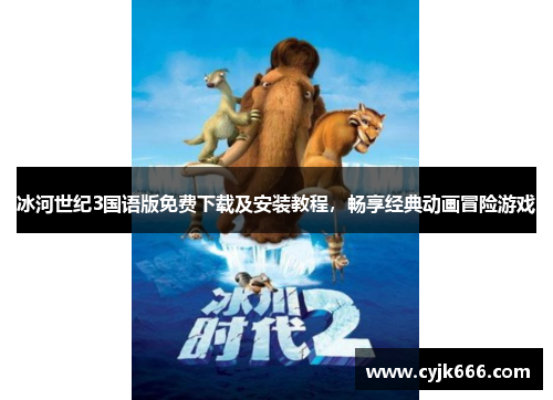 冰河世纪3国语版免费下载及安装教程，畅享经典动画冒险游戏