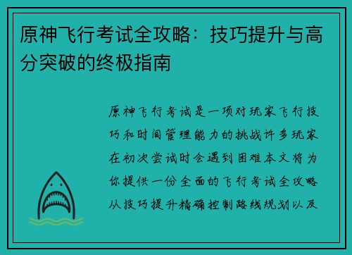 原神飞行考试全攻略：技巧提升与高分突破的终极指南