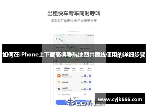 如何在iPhone上下载高德导航地图并离线使用的详细步骤