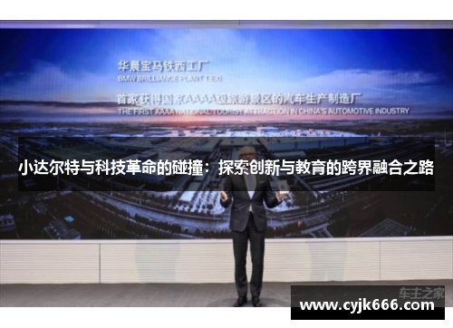 小达尔特与科技革命的碰撞：探索创新与教育的跨界融合之路
