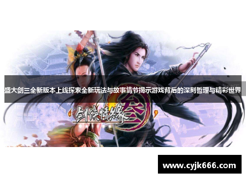 盛大剑三全新版本上线探索全新玩法与故事情节揭示游戏背后的深刻哲理与精彩世界