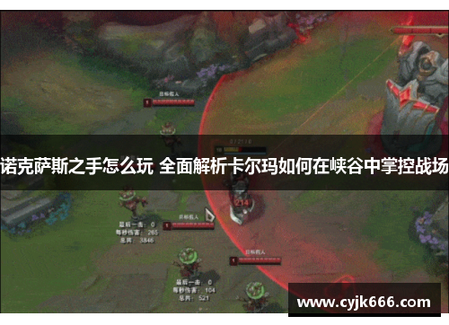 诺克萨斯之手怎么玩 全面解析卡尔玛如何在峡谷中掌控战场
