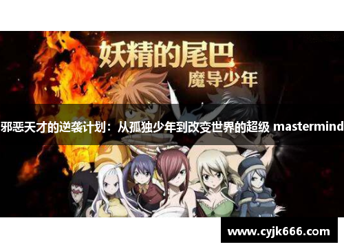 邪恶天才的逆袭计划：从孤独少年到改变世界的超级 mastermind