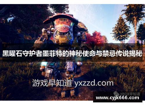 黑曜石守护者墨菲特的神秘使命与禁忌传说揭秘