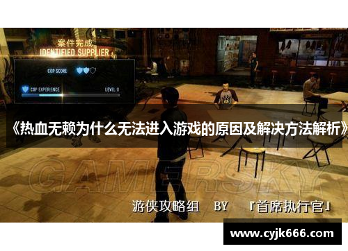 《热血无赖为什么无法进入游戏的原因及解决方法解析》