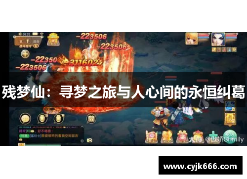 残梦仙：寻梦之旅与人心间的永恒纠葛