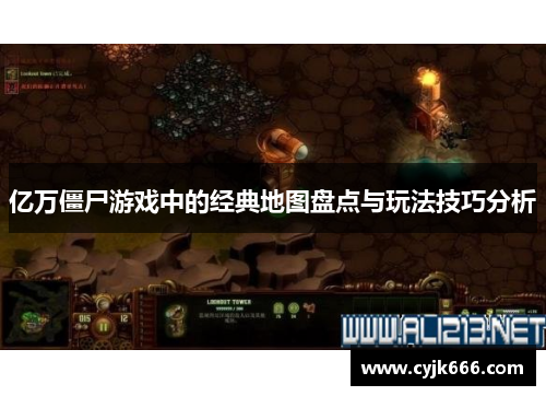 亿万僵尸游戏中的经典地图盘点与玩法技巧分析