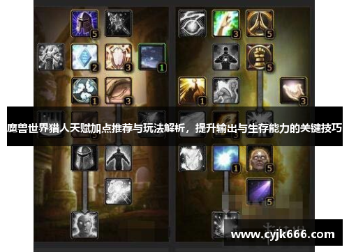 魔兽世界猎人天赋加点推荐与玩法解析，提升输出与生存能力的关键技巧