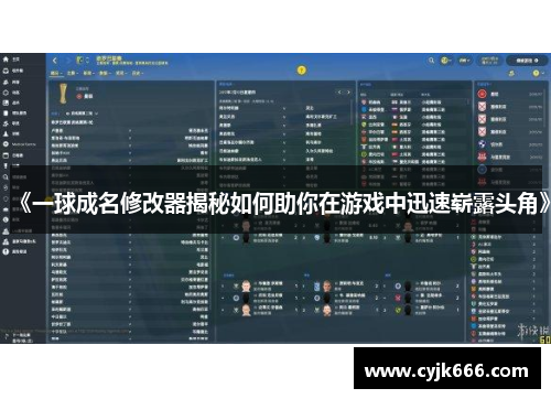 《一球成名修改器揭秘如何助你在游戏中迅速崭露头角》