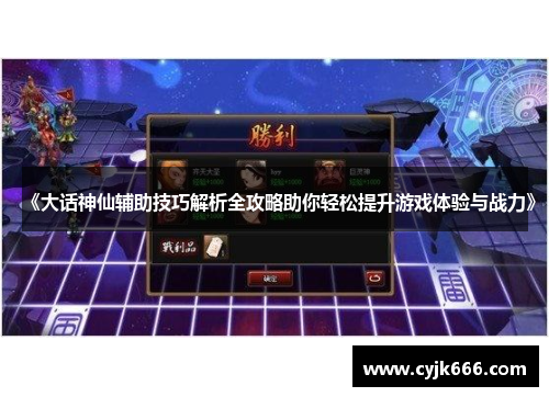 《大话神仙辅助技巧解析全攻略助你轻松提升游戏体验与战力》
