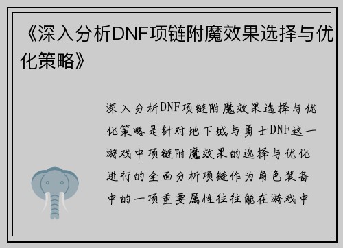 《深入分析DNF项链附魔效果选择与优化策略》