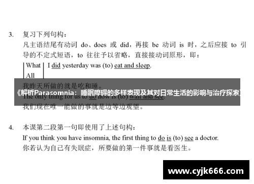 《解析Parasomnia：睡眠障碍的多样表现及其对日常生活的影响与治疗探索》