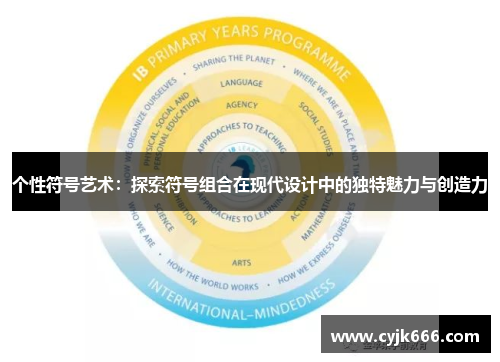 个性符号艺术：探索符号组合在现代设计中的独特魅力与创造力