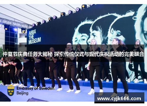 仲夏节庆典任务大揭秘 探索传统仪式与现代庆祝活动的完美融合