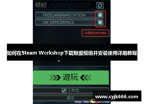 如何在Steam Workshop下载魅魔模组并安装使用详细教程