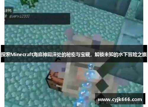 探索Minecraft海底神殿深处的秘密与宝藏，解锁未知的水下冒险之旅