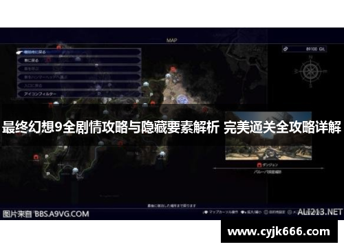 最终幻想9全剧情攻略与隐藏要素解析 完美通关全攻略详解