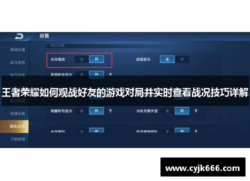 王者荣耀如何观战好友的游戏对局并实时查看战况技巧详解