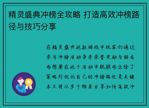 精灵盛典冲榜全攻略 打造高效冲榜路径与技巧分享