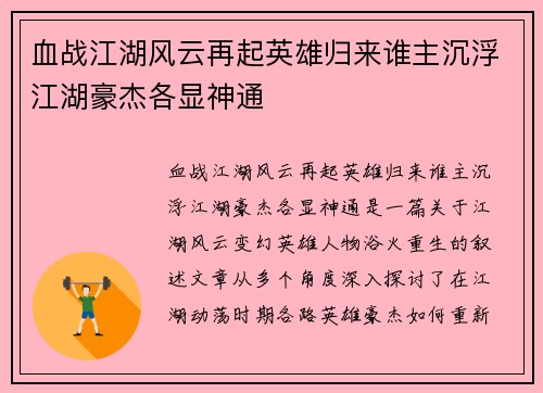 血战江湖风云再起英雄归来谁主沉浮江湖豪杰各显神通