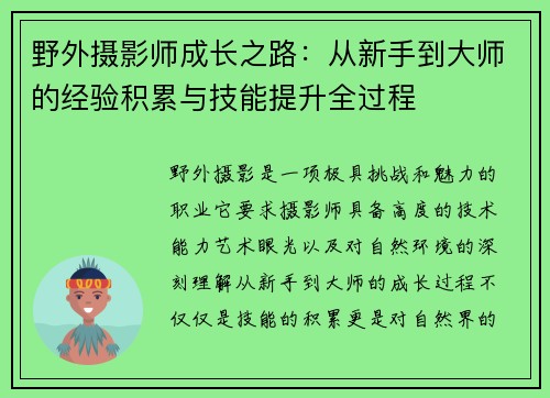 野外摄影师成长之路：从新手到大师的经验积累与技能提升全过程