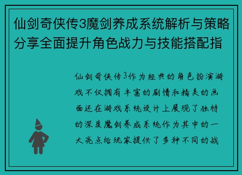 仙剑奇侠传3魔剑养成系统解析与策略分享全面提升角色战力与技能搭配指南