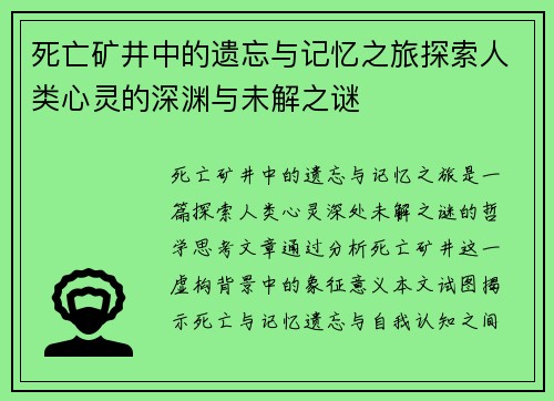 死亡矿井中的遗忘与记忆之旅探索人类心灵的深渊与未解之谜