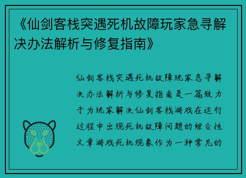 《仙剑客栈突遇死机故障玩家急寻解决办法解析与修复指南》