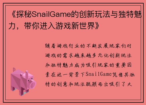 《探秘SnailGame的创新玩法与独特魅力，带你进入游戏新世界》
