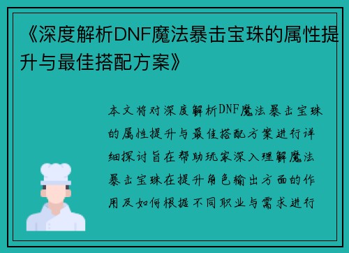 《深度解析DNF魔法暴击宝珠的属性提升与最佳搭配方案》