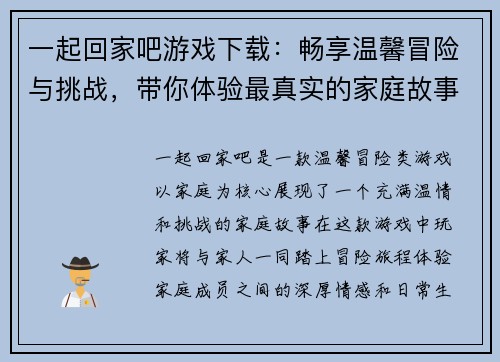 一起回家吧游戏下载：畅享温馨冒险与挑战，带你体验最真实的家庭故事